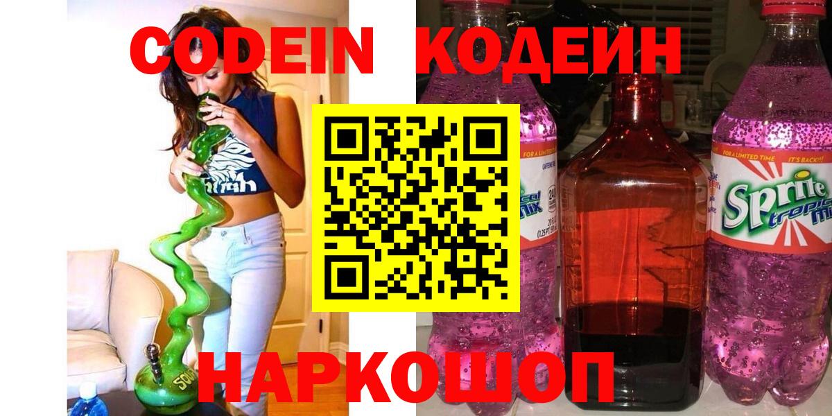 Заринск  Codein напиток Lean (лин)  Вход с VPN  Кодеиновый сироп Lean Purple Drank 