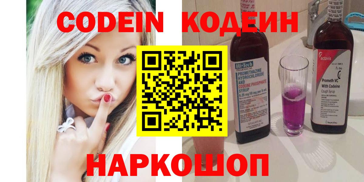 Кодеин Purple Drank Заринск